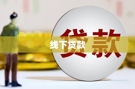 坪山新区线下贷款