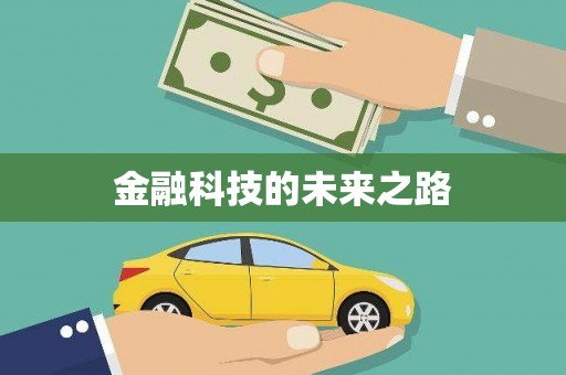 坪山新区金融科技的未来之路