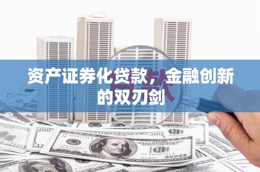 坪山新区资产证券化贷款，金融创新的双刃剑