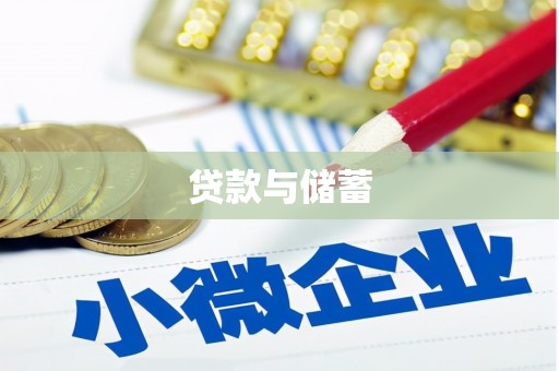 坪山新区贷款与储蓄