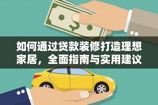 坪山新区如何通过贷款装修打造理想家居，全面指南与实用建议