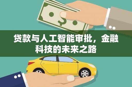 坪山新区贷款与人工智能审批，金融科技的未来之路