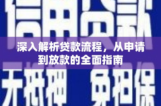 坪山新区深入解析贷款流程，从申请到放款的全面指南