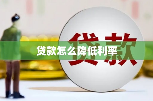 坪山新区贷款怎么降低利率