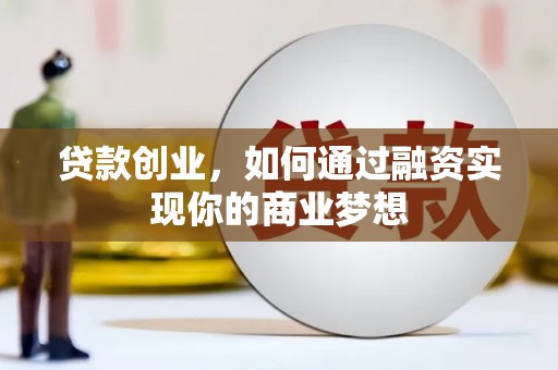 坪山新区贷款创业，如何通过融资实现你的商业梦想