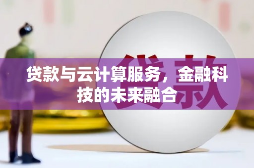 坪山新区贷款与云计算服务，金融科技的未来融合