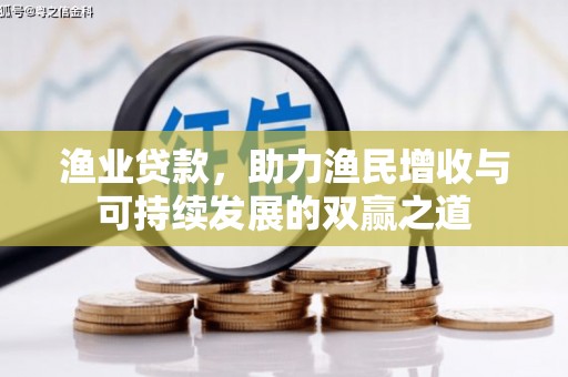 坪山新区渔业贷款，助力渔民增收与可持续发展的双赢之道