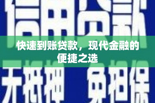 坪山新区快速到账贷款，现代金融的便捷之选