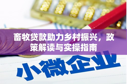 坪山新区畜牧贷款助力乡村振兴，政策解读与实操指南