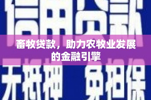 坪山新区畜牧贷款，助力农牧业发展的金融引擎