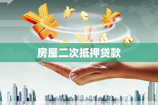 坪山新区房屋二次抵押贷款