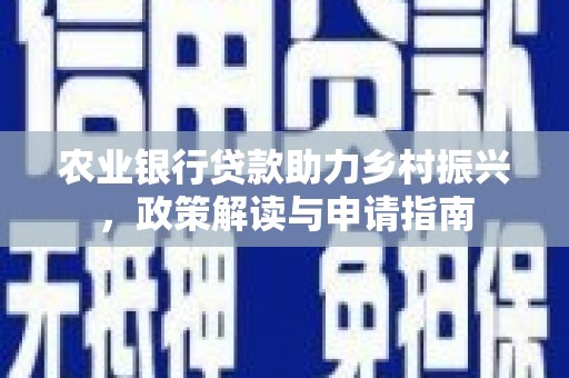 坪山新区农业银行贷款助力乡村振兴，政策解读与申请指南