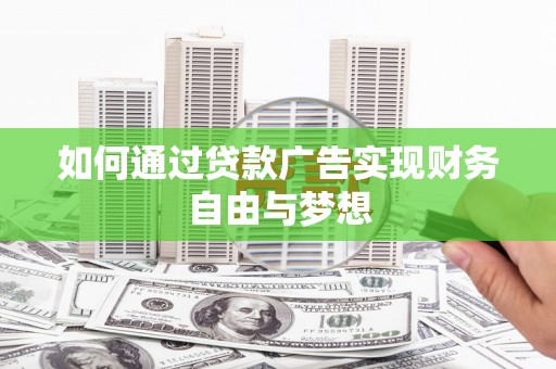坪山新区如何通过贷款广告实现财务自由与梦想
