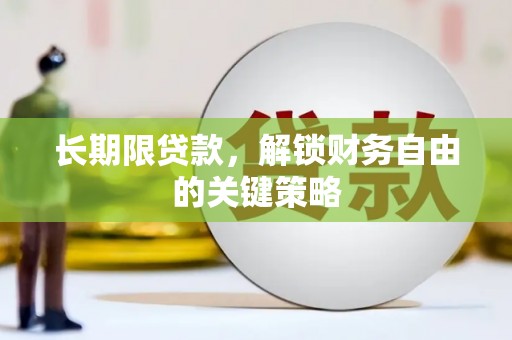 坪山新区长期限贷款，解锁财务自由的关键策略