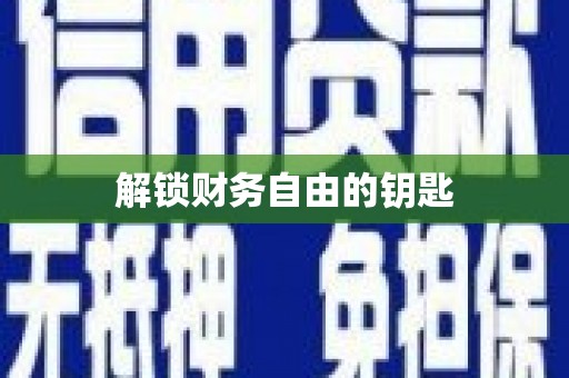 坪山新区解锁财务自由的钥匙