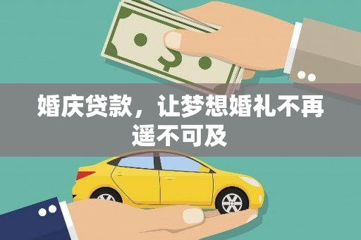坪山新区婚庆贷款，让梦想婚礼不再遥不可及