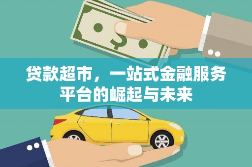 坪山新区贷款超市，一站式金融服务平台的崛起与未来