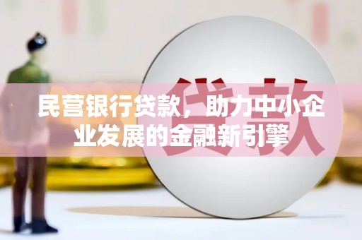 坪山新区民营银行贷款，助力中小企业发展的金融新引擎