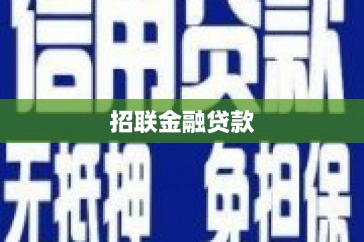 坪山新区招联金融贷款