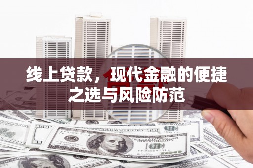 坪山新区线上贷款，现代金融的便捷之选与风险防范