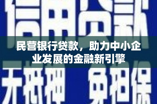 坪山新区民营银行贷款，助力中小企业发展的金融新引擎