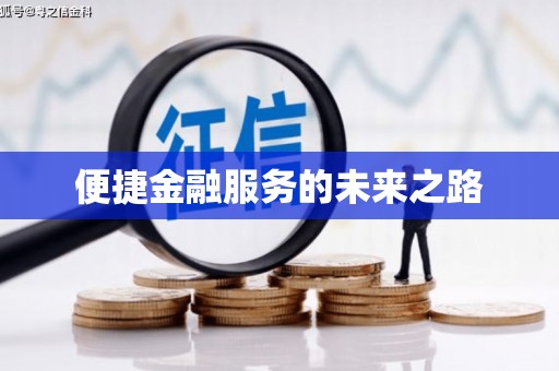 坪山新区便捷金融服务的未来之路