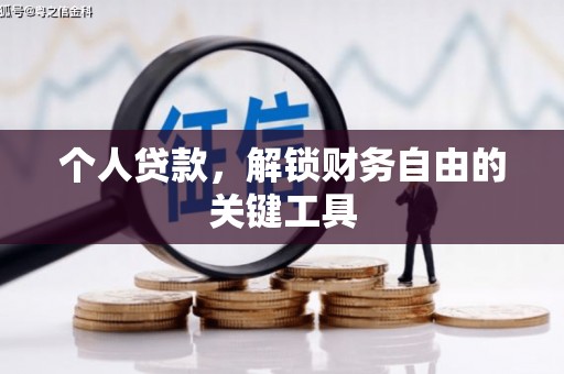 坪山新区个人贷款，解锁财务自由的关键工具