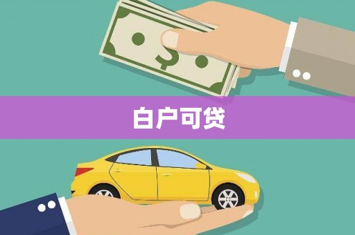 坪山新区白户可贷