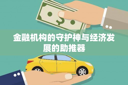 坪山新区金融机构的守护神与经济发展的助推器