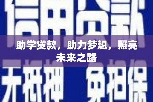 坪山新区助学贷款，助力梦想，照亮未来之路