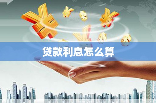 坪山新区贷款利息怎么算