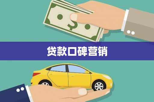 坪山新区贷款口碑营销