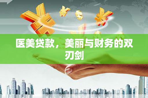 坪山新区医美贷款，美丽与财务的双刃剑
