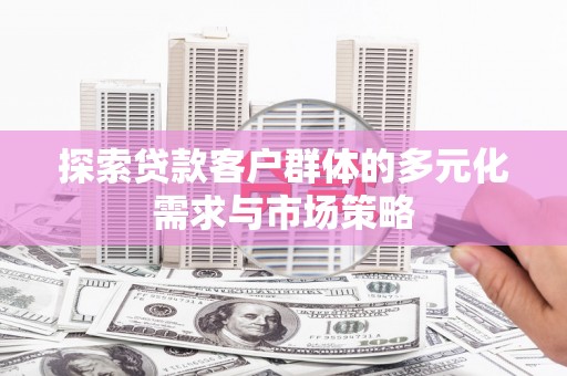 坪山新区探索贷款客户群体的多元化需求与市场策略