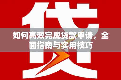 坪山新区如何高效完成贷款申请，全面指南与实用技巧