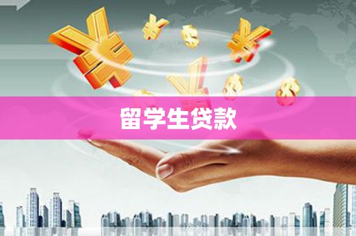 坪山新区留学生贷款