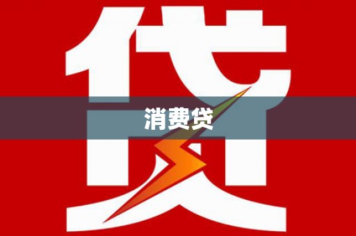 坪山新区消费贷