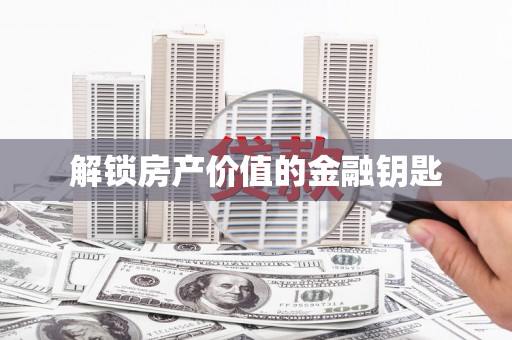 坪山新区解锁房产价值的金融钥匙
