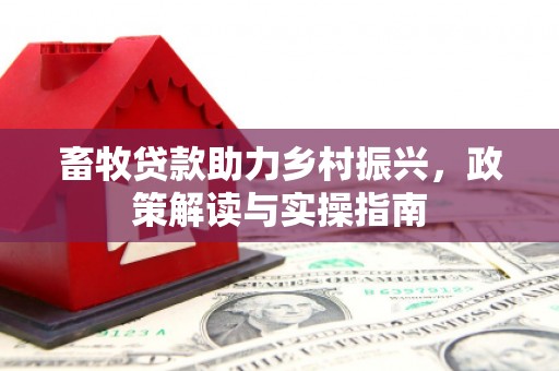 坪山新区畜牧贷款助力乡村振兴，政策解读与实操指南