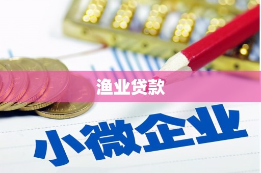 坪山新区渔业贷款