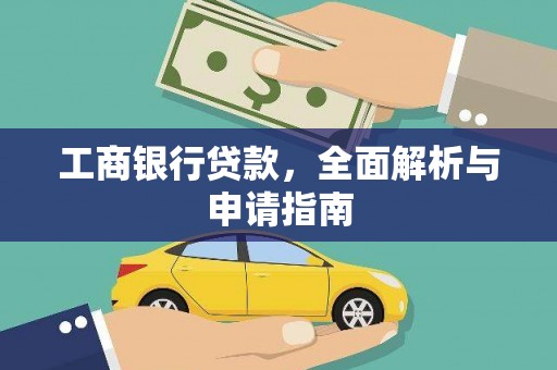 坪山新区工商银行贷款，全面解析与申请指南
