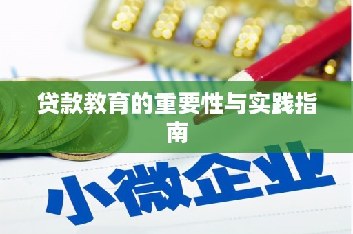 坪山新区贷款教育的重要性与实践指南
