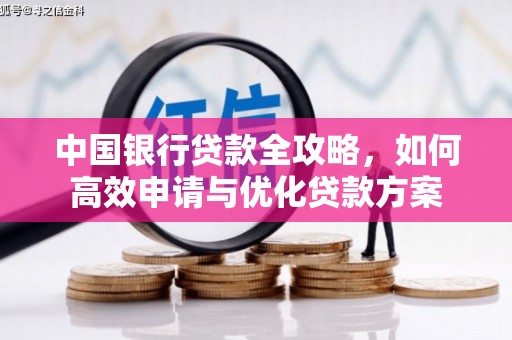坪山新区中国银行贷款全攻略，如何高效申请与优化贷款方案