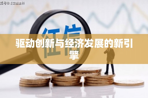 坪山新区驱动创新与经济发展的新引擎