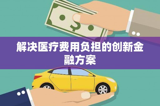 坪山新区解决医疗费用负担的创新金融方案