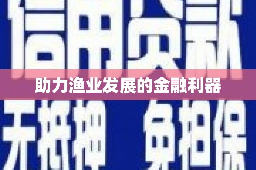 坪山新区助力渔业发展的金融利器