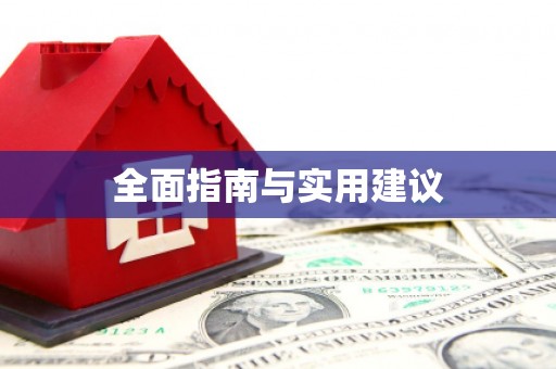 坪山新区全面指南与实用建议