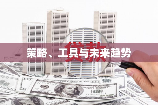 坪山新区策略、工具与未来趋势