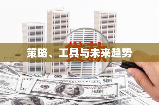 坪山新区策略、工具与未来趋势