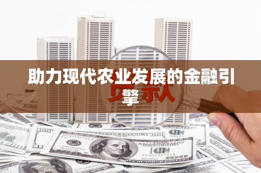 坪山新区助力现代农业发展的金融引擎